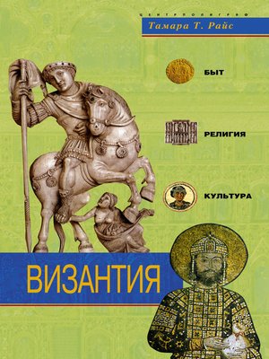 cover image of Византия. Быт, религия, культура
